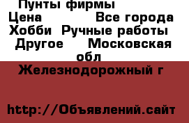 Пунты фирмы grishko › Цена ­ 1 000 - Все города Хобби. Ручные работы » Другое   . Московская обл.,Железнодорожный г.